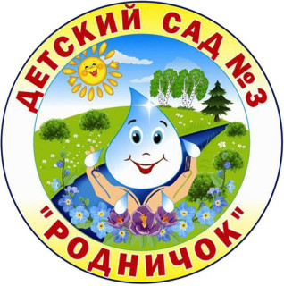 Муниципальное бюджетное дошкольное образовательное учреждение "Детский сад общеразвивающего вида №3 "Родничок"